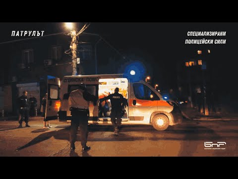 Видео: Специализирани полицейски сили | Патрулът | Епизод 29