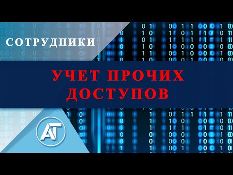 Видео: Сотрудники: Учет прочих доступов