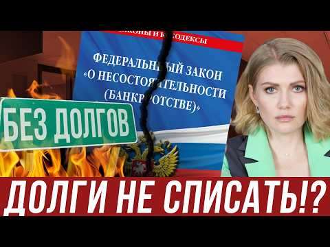 Видео: БАНКРОТСТВО СКОРО ОТМЕНЯТ? Что будет с должниками? Тревожные сигналы или мифы? Все о банкротстве