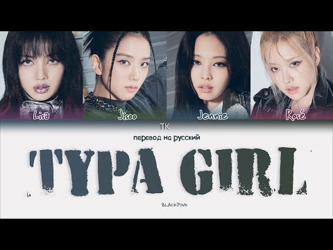 Видео: BLACKPINK – Typa Girl [ПЕРЕВОД НА РУССКИЙ Color Coded Lyrics]