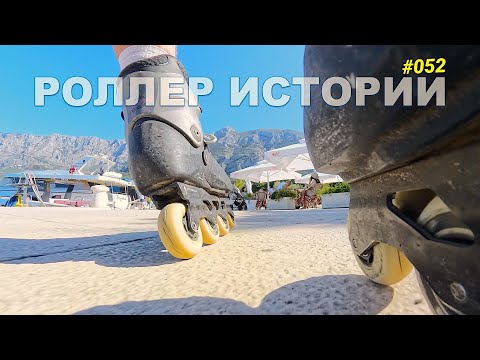 Видео: На курорте на роликах — расширяем границы
