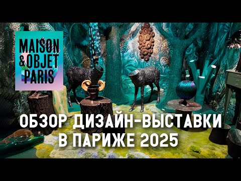 Видео: Тренды в дизайне 2025. Обзор выставки Maison&Objet в Париже