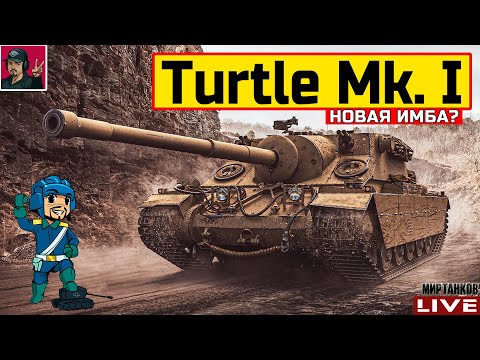 Видео: 🔥 Turtle Mk. I - БЕРЁМ ОТМЕТКИ, ПОКА НЕ ПОНЕРФИЛИ 😂 Мир Танков