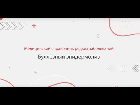 Видео: Буллёзный эпидермолиз