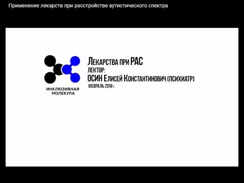 Видео: Применение лекарств при расстройстве аутистического спектра
