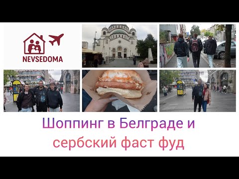 Видео: Шоппинг в Белграде 🇷🇸: храм Святого Саввы и лучший фастфуд Сербии