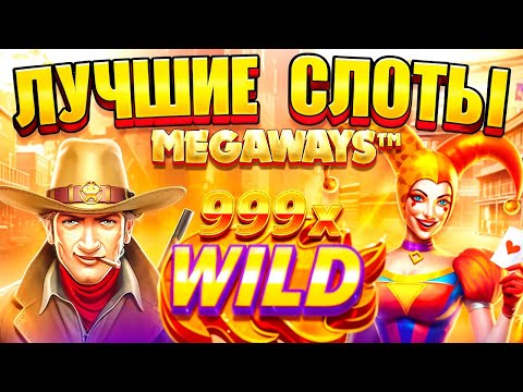Видео: СЫГРАЛ В ЛУЧШИЕ MEGAWAYS СЛОТЫ от ПРАГМАТИКА! ( ПО МОЕМУ МНЕНИЮ)