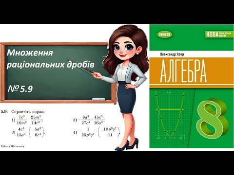 Видео: Алгебра. 8 клас. НУШ. Множення раціональних дробів (№ 5.9 за Істером О.)