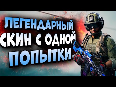Видео: DELTA FORCE: HAWK OPS! ЛЕГЕНДАРНЫЙ СКИН С ОДНОЙ ПОПЫТКИ!