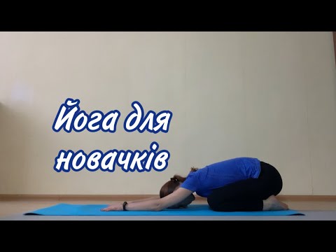 Видео: Йога для новачків. Йога для початківців.