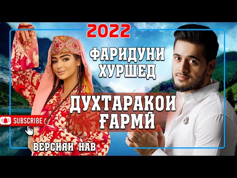 Видео: Фаридуни Хуршед  Духтароки гарми версияи нав 2022
