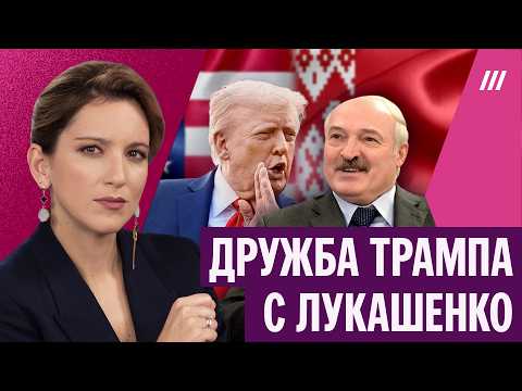 Видео: Зачем Трамп ублажает Лукашенко. Екатерина Котрикадзе — о сцене в Минске