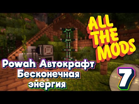 Видео: ALL THE MODS 9 Powah автокрафт minecraft 1.20.1 ATM9