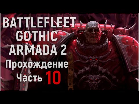 Видео: Battlefleet Gothic: Armada 2 Прохождение за Хаос Часть 10