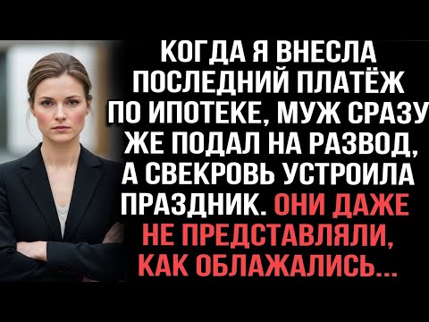 Видео: Выплатила ипотеку —муж подал на развод, свекровь радовалась.Не знали, что квартира оформлена на меня