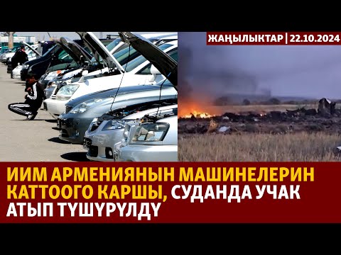 Видео: Жаңылыктар | 22.10.2024 | ИИМ Армениянын машинелерин каттоого каршы, Суданда учак атып түшүрүлдү