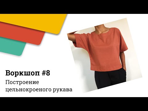 Видео: Построение цельнокроеного рукава // Воркшоп #8