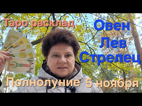 Видео: Овен, Лев, Стрелец новости ПОЛНОЛУНИЯ 5 ноября 2025.