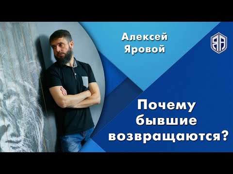 Видео: Почему бывшие возвращаются? Алексей Яровой