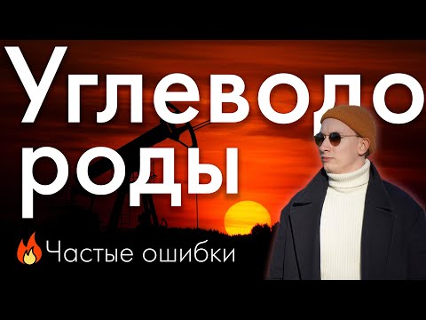 Видео: Углеводороды. Частые ошибки | ЕГЭ химия