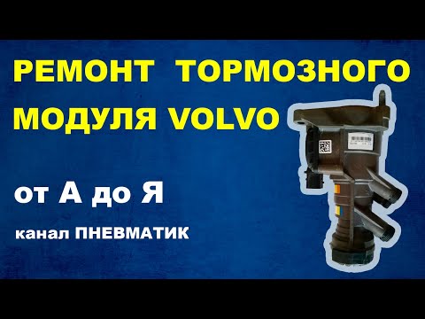 Видео: Как отремонтировать под педальный тормозной модуль Renault и VOLVO K027386 производства Knorr-Bremse