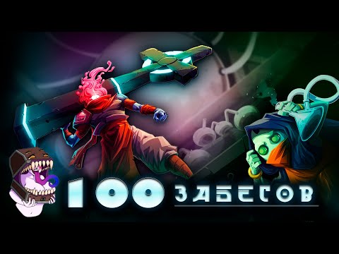 Видео: Dead Cells | 100 мучительных забегов подряд