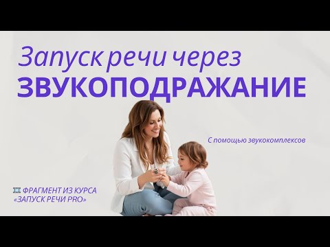 Видео: Запуск речи через звукоподражание