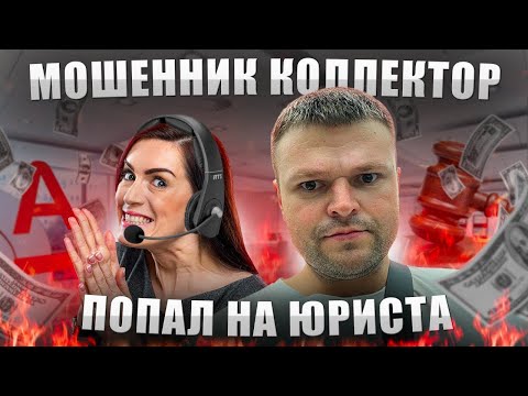 Видео: Коллектор обвиняет в мошенничестве. Как списать долги
