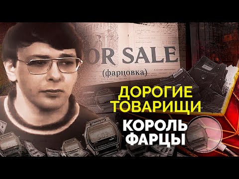 Видео: Король фарцы. История громкого уголовного процесса над валютчиком Михаилом Дахьей