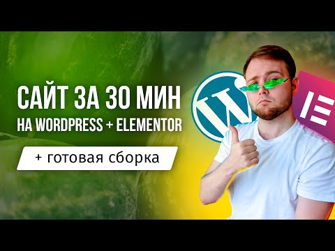 Видео: Как сделать сайт на Wordpress + Elementor за 30 минут