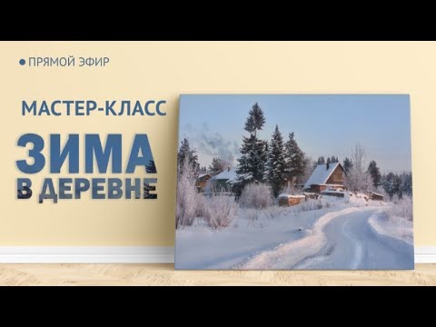 Видео: Мастер-класс по масляной живописи "Зима в деревне" | художник Чупринов