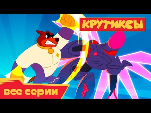 Видео: НОВИНКА ⭐ Крутиксы ⭐ Гарпия атакует ⭐ Космические приключения  | Мультики