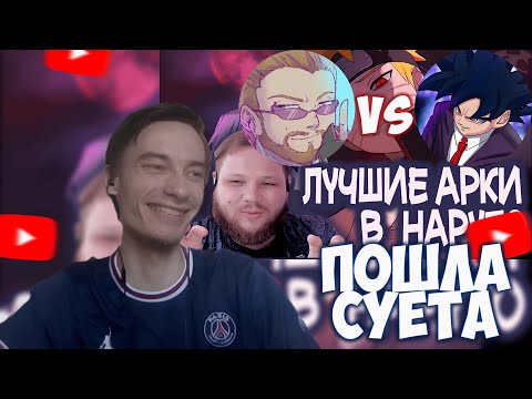 Видео: CEHR СЛЕГКА ОЦЕНИЛ МАШНЮ ТИМИИ И ПЕЙНА ИЗ ЗА ЛУЧШИХ АРОК НАРУТО / ЖЕСТКИЙ АНИМЕ КОНФЛИКТ
