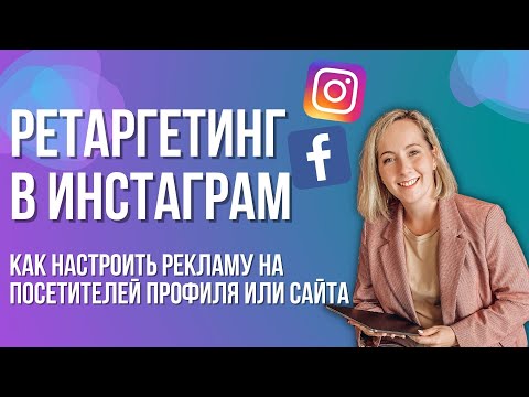 Видео: КАК настроить рекламу  в ads manager на посетителей профиля или сайта – Ретаргетинг в Инстаграм