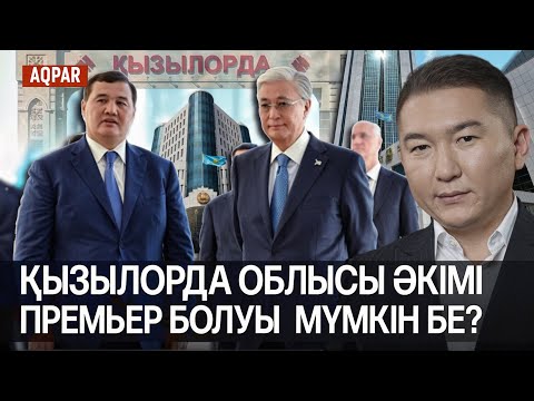 Видео: ТОҚАЕВТЫҢ ҚЫЗЫЛОРДАНЫҢ ДАМУЫНА КӨҢІЛІ ТОЛДЫ. СЫР ЕЛІНДЕ ҚАНДАЙ МӘСЕЛЕ? АПТА ЖАҢАЛЫҒЫ