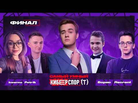 Видео: Самый умный в Киберспорте с Olsior | ФИНАЛ | Inverto, Petr1k, Recrent, Борис Белозеров