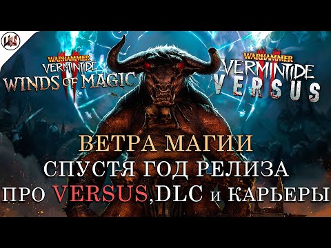 Видео: Что творится с Warhammer: Vermintide 2 - ПРО WINDS OF MAGIC СПУСТЯ ГОД, VERSUS, DLC и КАРЬЕРЫ