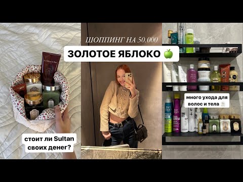 Видео: покупки из золотого яблока на 50.000 рублей 🔥 Мое мнение о Sultane de Saba, Rated Green, Shik и тд