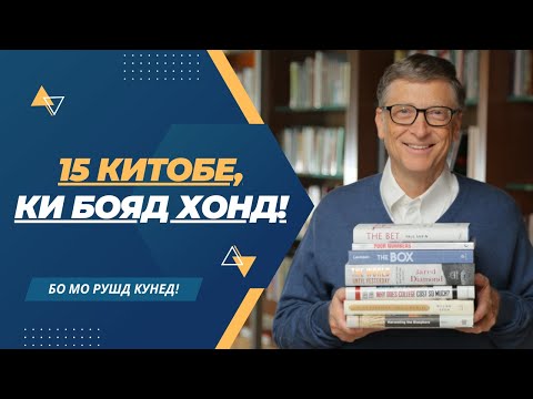 Видео: 15 китобе, ки тоҷирони муваффақ бояд хонанд!