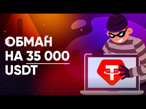 Видео: Обман на 35 000 USDT – фальшивые токены USDT