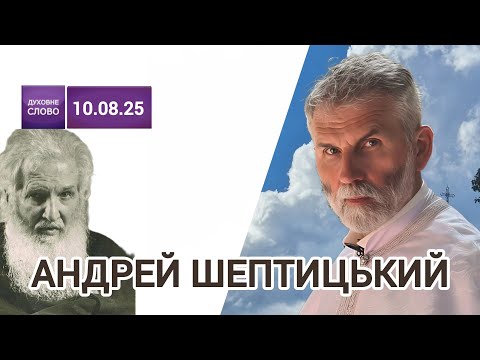 Видео: ✝️Роздуми Митрополита Андрея Шептицького | 🙏Хресна Дорога | о. Порфирій, ЧСВВ 