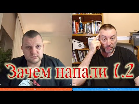 Видео: Зачем напали 1.2