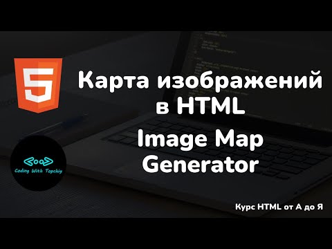 Видео: Карта изображений в HTML || Image map generator HTML || HTML Full course || HTML полный курс