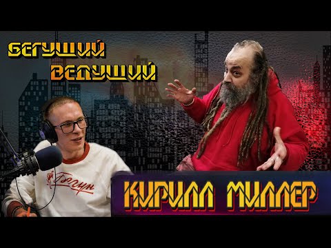 Видео: Кирилл Миллер про день рождения, искусство, кино, АукцЫон, АРТ-КЛИНИКУ и Трахтенберга | Радио ШОК