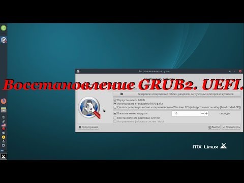 Видео: 96 Восстановление GRUB2. UEFI.