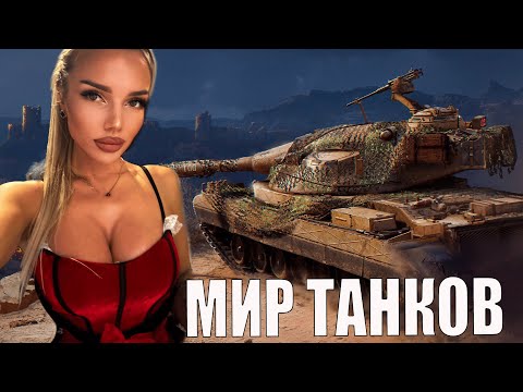 Видео: МИР ТАНКОВ / ЗАКАЗ МУЗЫКИ / ВСЕХ С ПРАЗДНИКАМИ