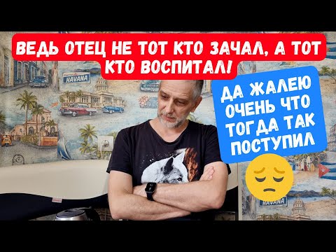 Видео: ДА ЖАЛЕЮ ОЧЕНЬ ЧТО ТОГДА ТАК ПОСТУПИЛ, ВЕДЬ ОТЕЦ НЕ ТОТ КТО ЗАЧАЛ, А ТОТ КТО ВОСПИТАЛ!