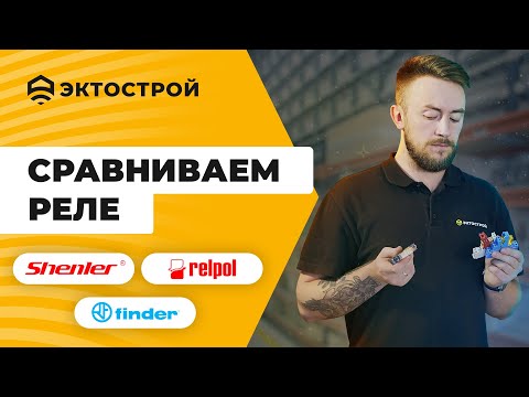Видео: Сравнение промежуточных реле. Shenler, Relpol или Finder? Замена (аналог) реле Finder.