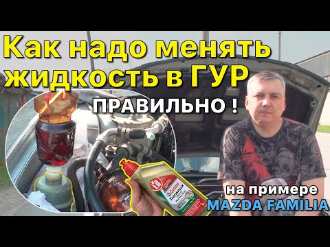 Видео: Замена жидкости в ГУР на примере Мазда Фамилия/323