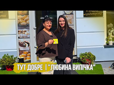 Видео: Тут добре | КАФЕ-КОНДИТЕРСЬКА  «ЛЮБИНА ВИПІЧКА»